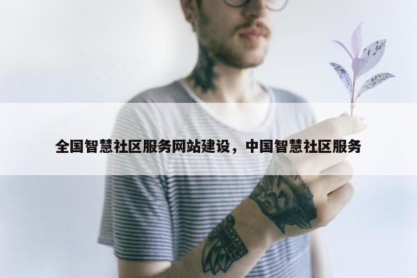 全国智慧社区服务网站建设，中国智慧社区服务