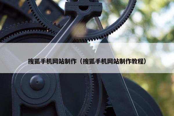 搜狐手机网站制作（搜狐手机网站制作教程）