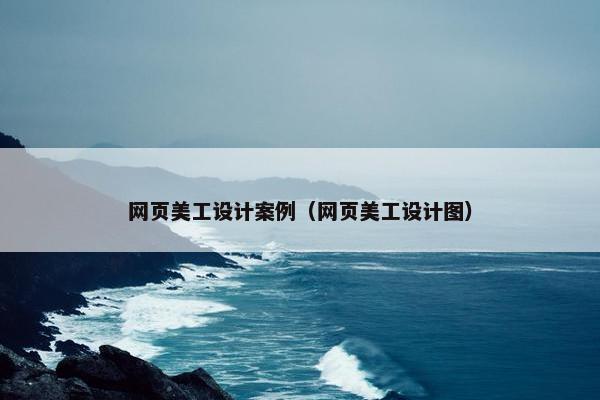 网页美工设计案例（网页美工设计图）