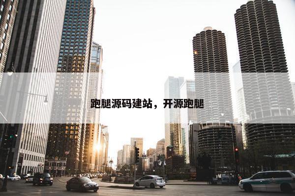 跑腿源码建站，开源跑腿