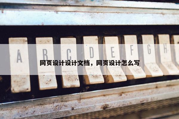 网页设计设计文档，网页设计怎么写