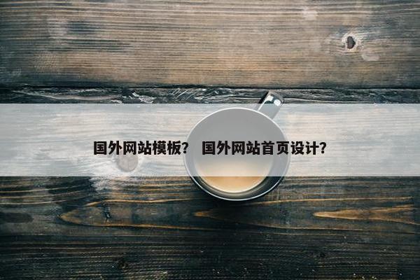 国外网站模板？ 国外网站首页设计？