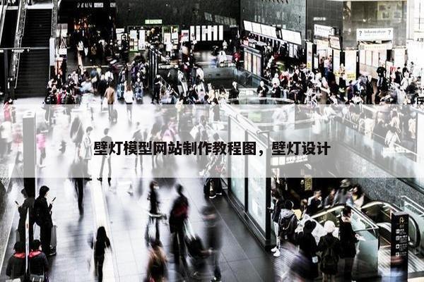 壁灯模型网站制作教程图，壁灯设计