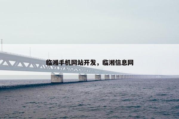 临湘手机网站开发，临湘信息网