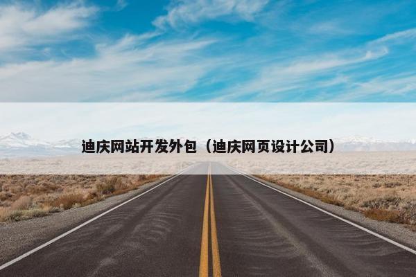 迪庆网站开发外包（迪庆网页设计公司）