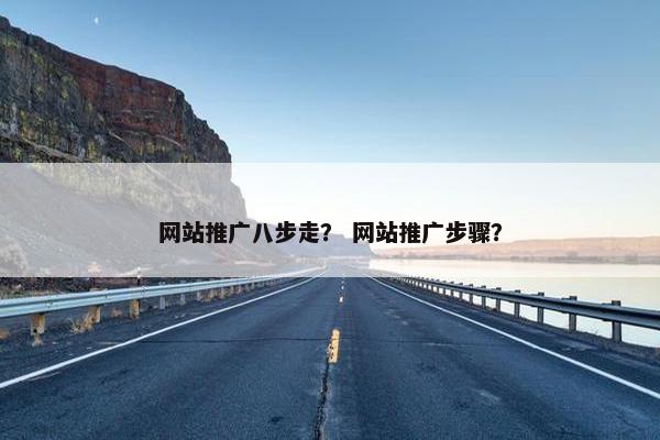 网站推广八步走？ 网站推广步骤？