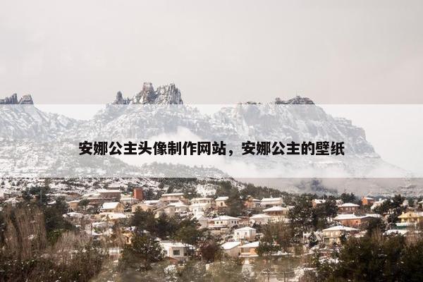 安娜公主头像制作网站，安娜公主的壁纸