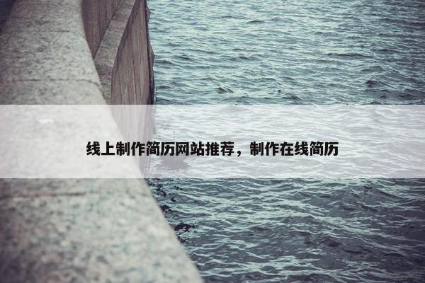 线上制作简历网站推荐，制作在线简历