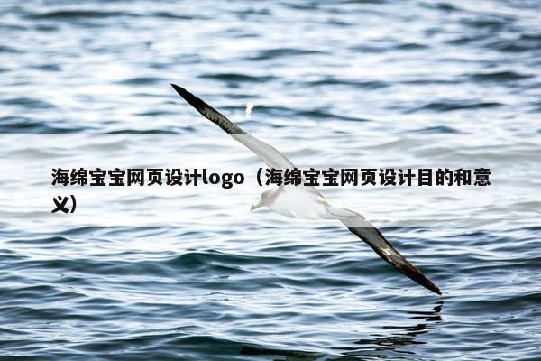 海绵宝宝网页设计logo（海绵宝宝网页设计目的和意义）