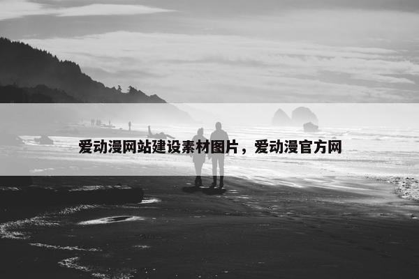 爱动漫网站建设素材图片，爱动漫官方网