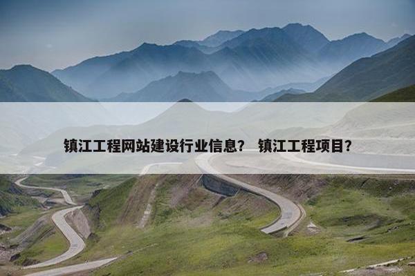 镇江工程网站建设行业信息？ 镇江工程项目？