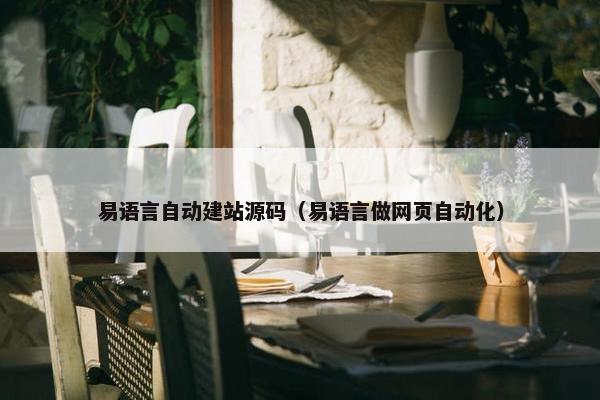 易语言自动建站源码（易语言做网页自动化）