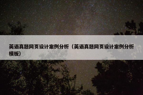英语真题网页设计案例分析（英语真题网页设计案例分析模板）