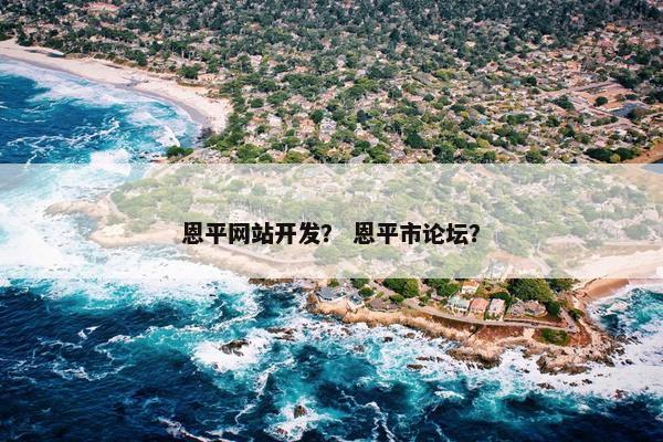 恩平网站开发？ 恩平市论坛？