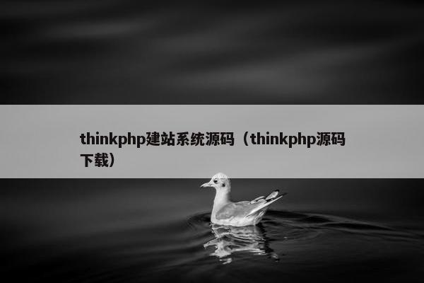 thinkphp建站系统源码（thinkphp源码下载）