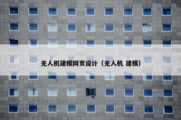 无人机建模网页设计（无人机 建模）