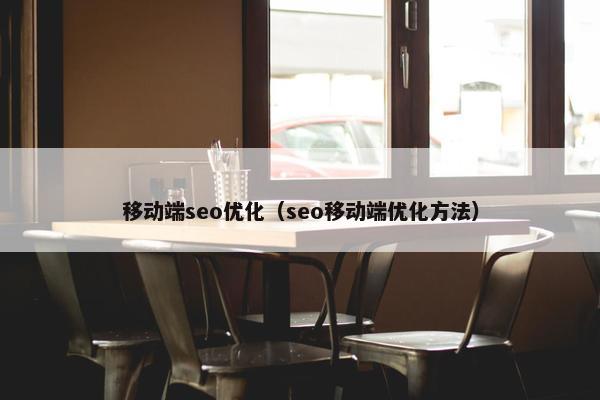 移动端seo优化（seo移动端优化方法）