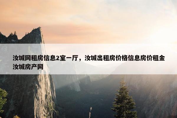 汝城网租房信息2室一厅，汝城出租房价格信息房价租金汝城房产网