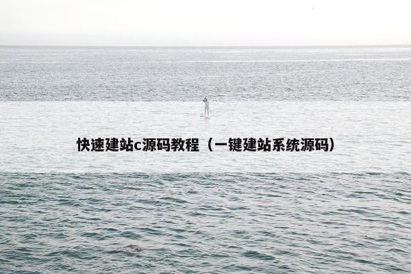 快速建站c源码教程（一键建站系统源码）