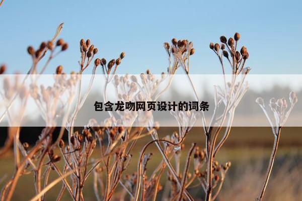 包含龙吻网页设计的词条