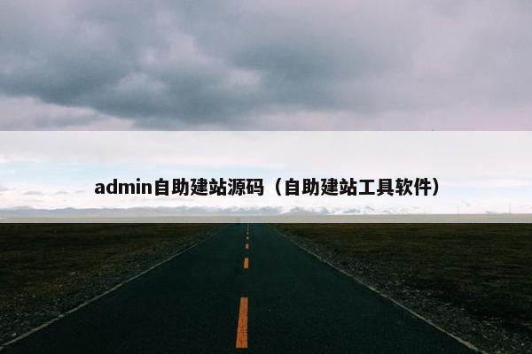 admin自助建站源码（自助建站工具软件）