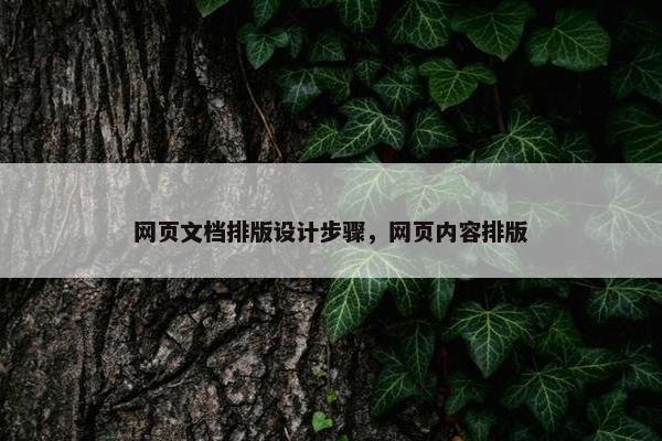 网页文档排版设计步骤，网页内容排版