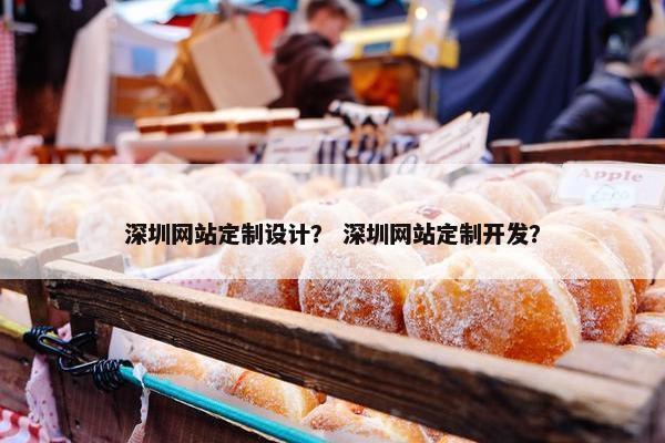深圳网站定制设计？ 深圳网站定制开发？