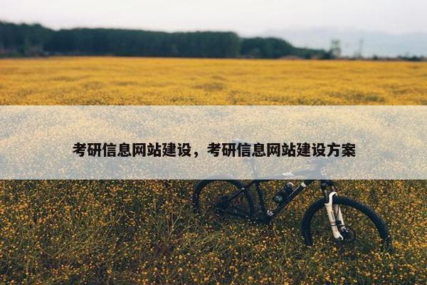 考研信息网站建设，考研信息网站建设方案