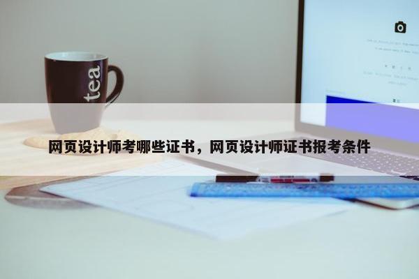 网页设计师考哪些证书，网页设计师证书报考条件