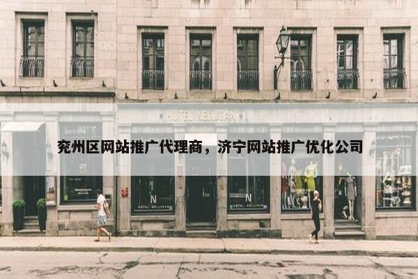 兖州区网站推广代理商，济宁网站推广优化公司