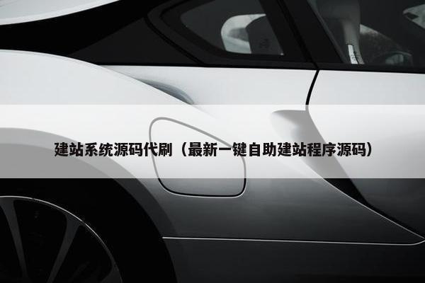 建站系统源码代刷（最新一键自助建站程序源码）