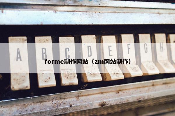 forme制作网站（zm网站制作）