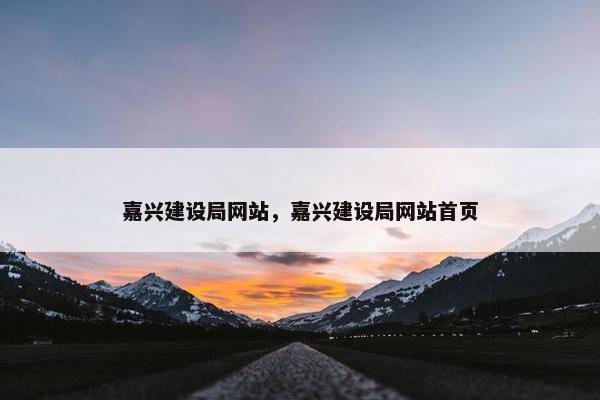 嘉兴建设局网站，嘉兴建设局网站首页