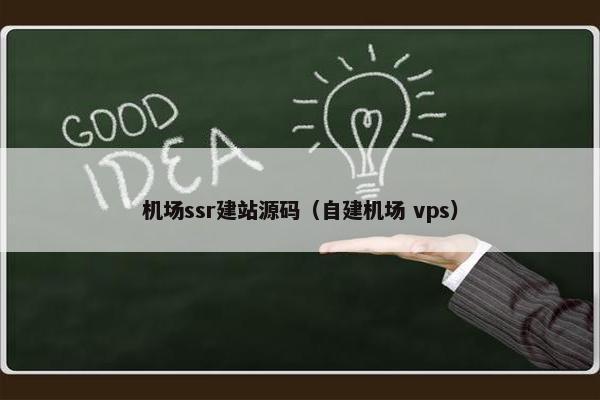 机场ssr建站源码（自建机场 vps）