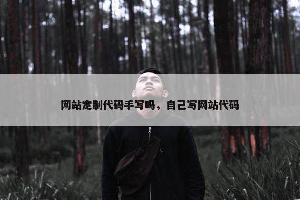 网站定制代码手写吗，自己写网站代码
