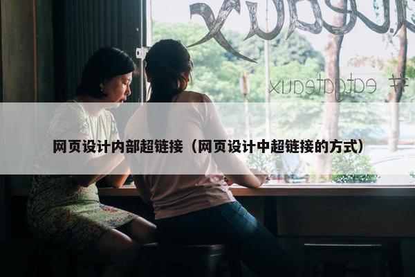 网页设计内部超链接（网页设计中超链接的方式）