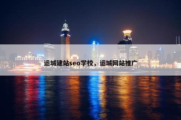 运城建站seo学校，运城网站推广