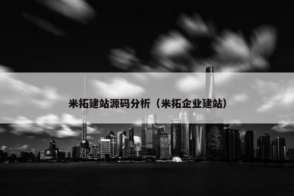 米拓建站源码分析（米拓企业建站）