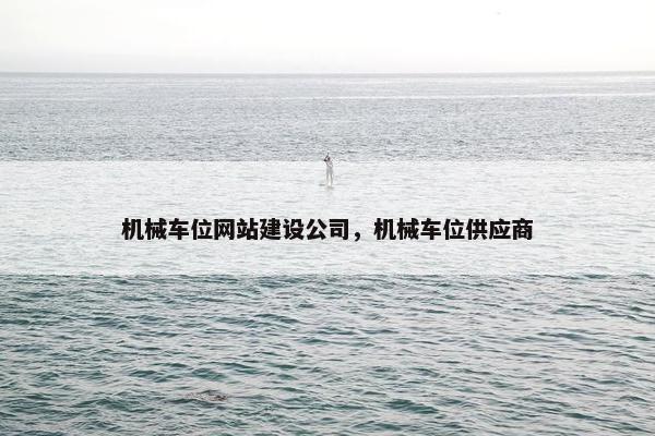 机械车位网站建设公司，机械车位供应商