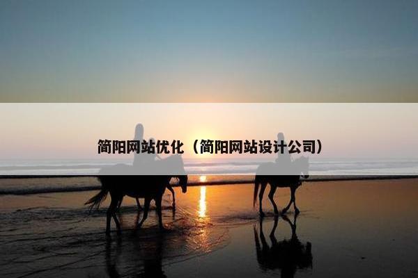 简阳网站优化（简阳网站设计公司）