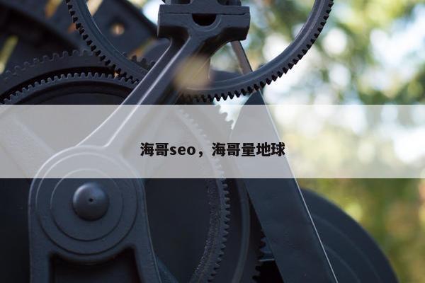海哥seo，海哥量地球