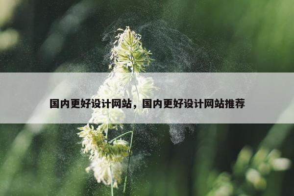 国内更好设计网站，国内更好设计网站推荐