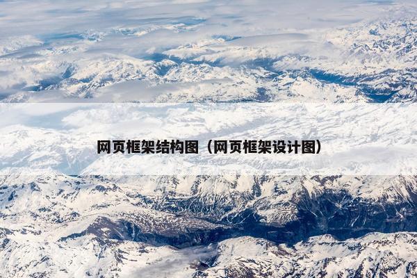 网页框架结构图（网页框架设计图）
