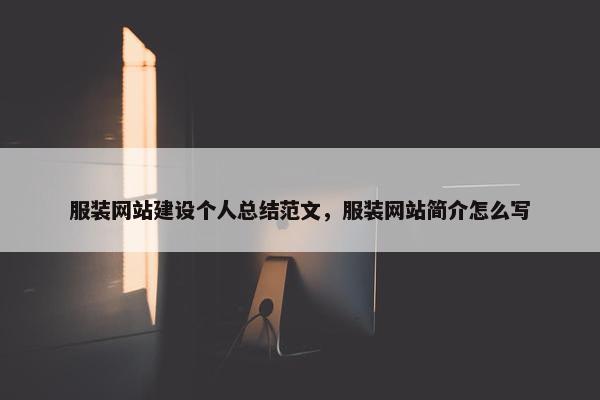 服装网站建设个人总结范文，服装网站简介怎么写