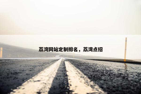 荔湾网站定制排名，荔湾点招